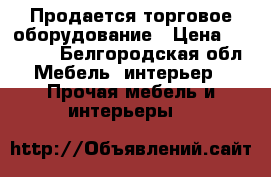 Продается торговое оборудование › Цена ­ 40 000 - Белгородская обл. Мебель, интерьер » Прочая мебель и интерьеры   